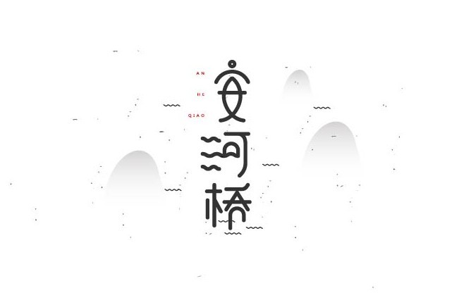 安河桥 - 艺术字体_艺术字体设计_字体下载_中国书法字体,英文字体,吉祥物,美术字设计-中国字体设计网