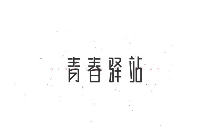 青春驿站_艺术字体_字体设计作品-中国字体设计网_.