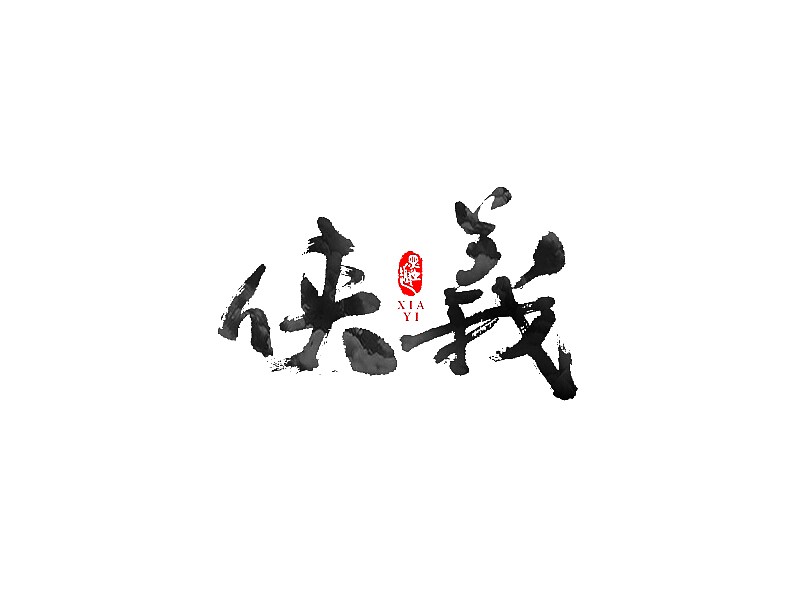 侠义_书法字体_字体设计作品-中国字体设计网_ziti.cndesign.com