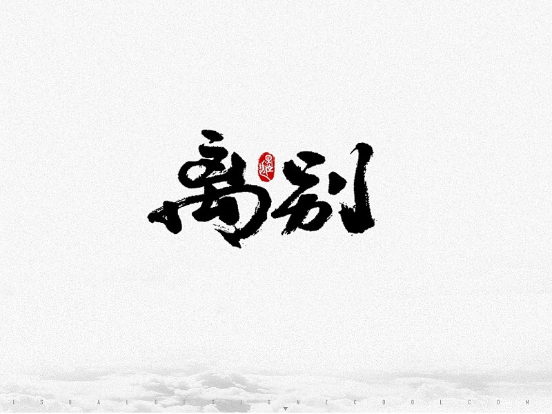 离别_书法字体_字体设计作品-中国字体设计网_ziti.