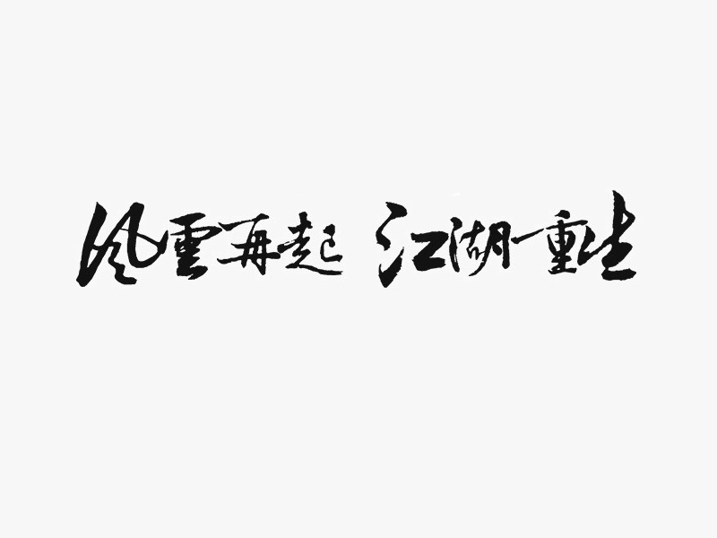 风云再起江湖重生_书法字体_字体设计作品-中国字体网