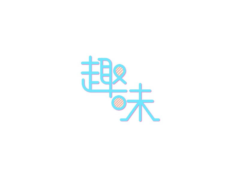 趣味_艺术字体_字体设计作品-中国字体设计网_ziti.