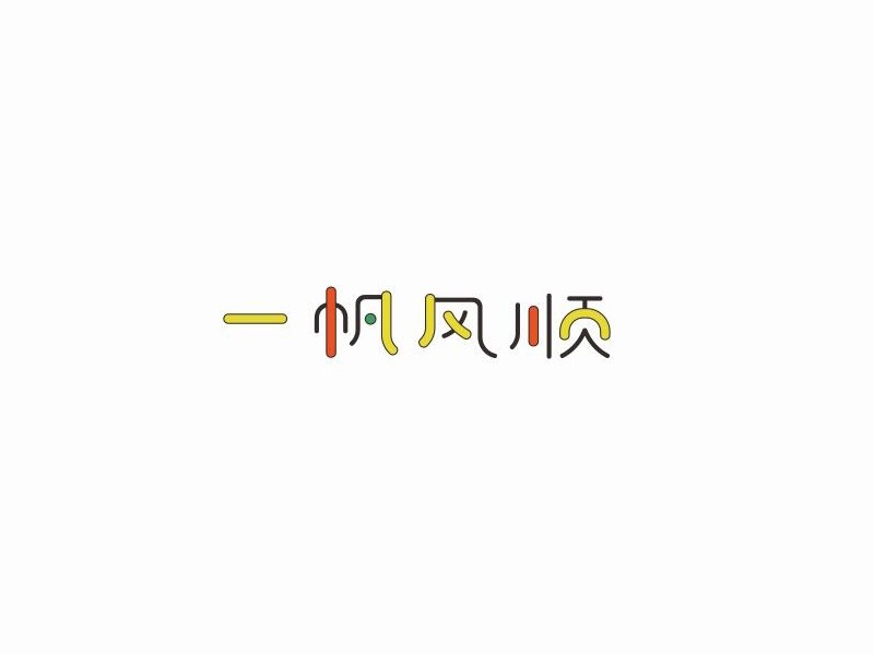 一帆风顺_艺术字体_字体设计作品-中国字体设计网_.