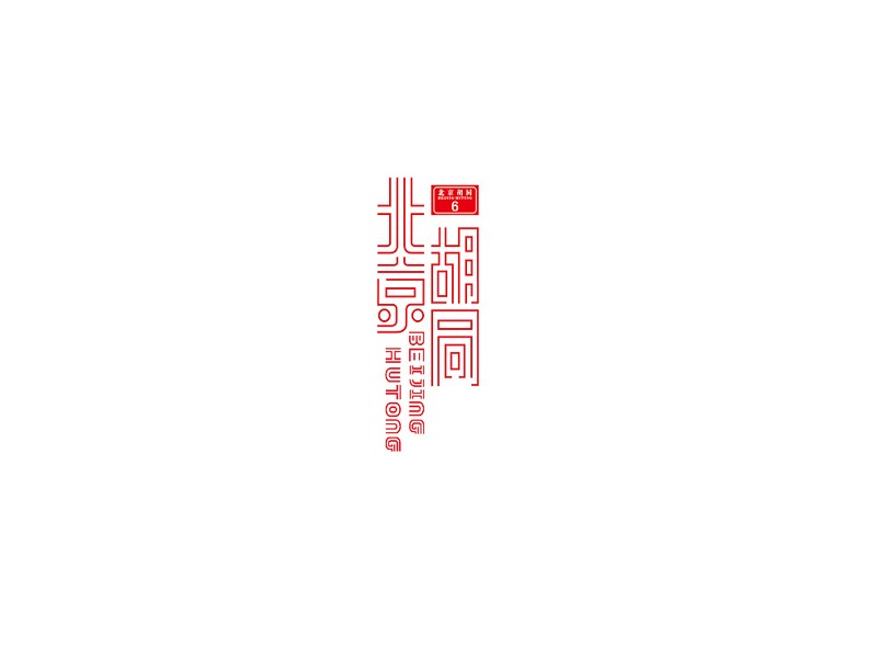 北京胡同_艺术字体_字体设计作品-中国字体设计网_ziti.cndesign.com
