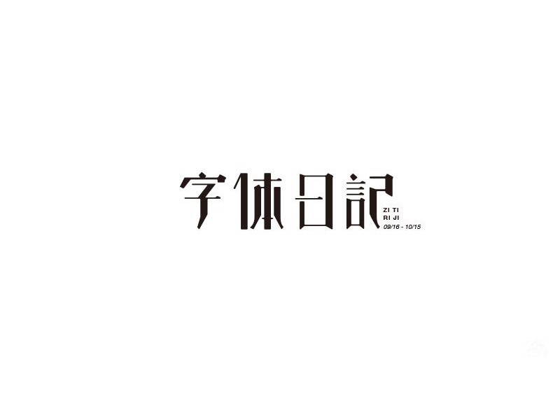 字体设计