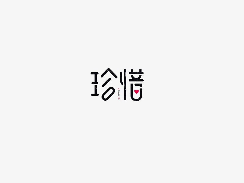 珍惜_艺术字体_字体设计作品-中国字体设计网_ziti.