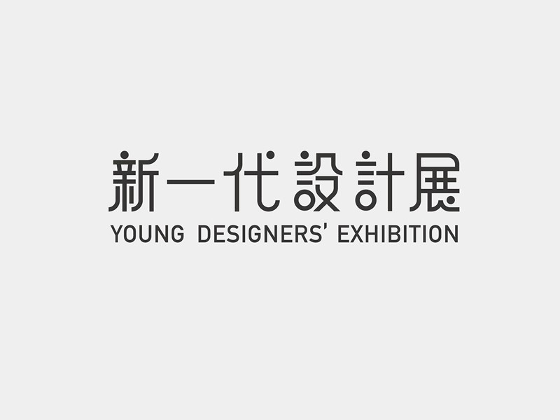 新一代设计展