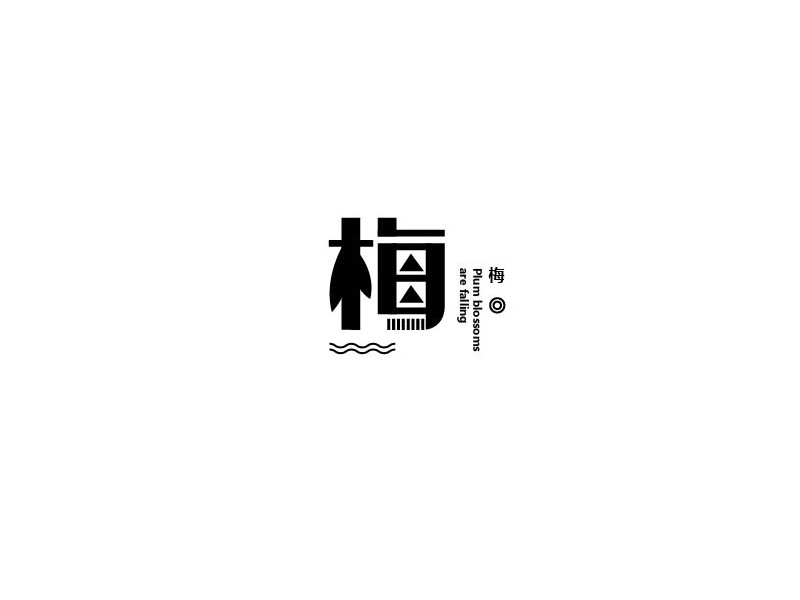 梅_艺术字体_字体设计作品-中国字体设计网_ziti.cndesign.com