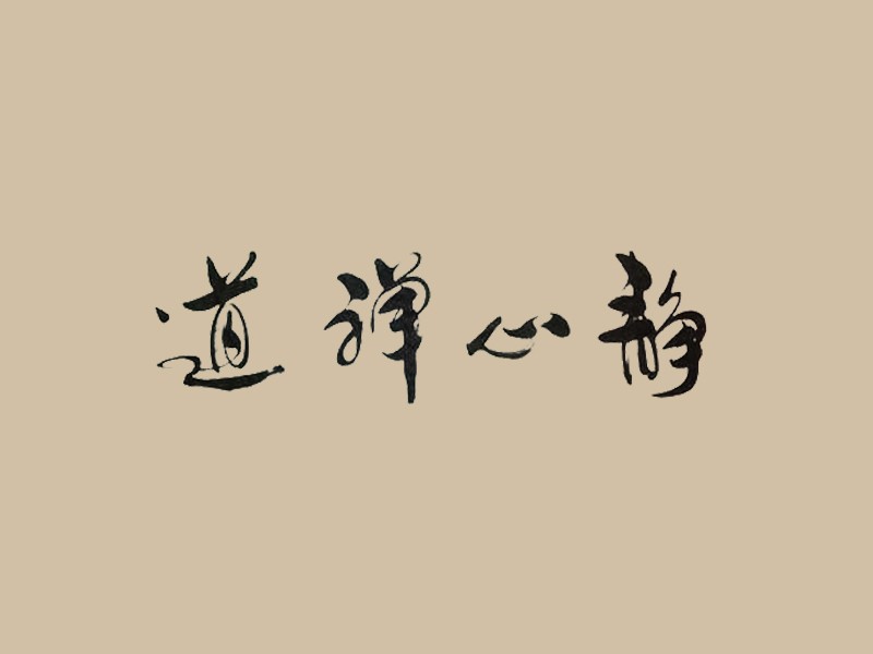 静心禅道_书法字体_字体设计作品-中国字体设计网_ziti.cndesign.com