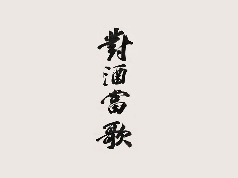 对酒当歌_书法字体_字体设计作品-中国字体设计网_ziti.cndesign.com