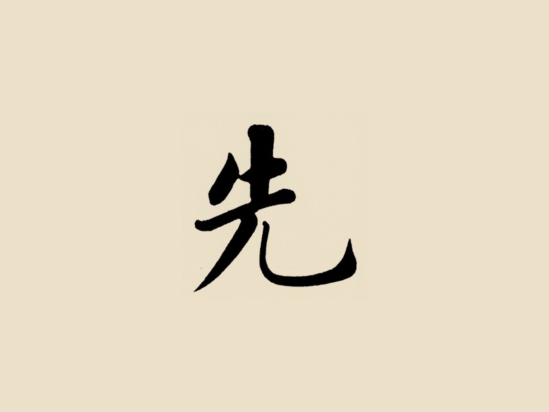 先_书法字体_字体设计作品-中国字体设计网_ziti.
