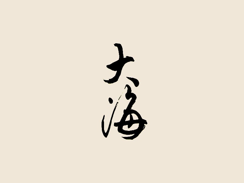 大海_书法字体_字体设计作品-中国字体设计网_ziti.