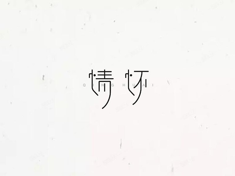 情怀_艺术字体_字体设计作品-中国字体设计网_ziti.