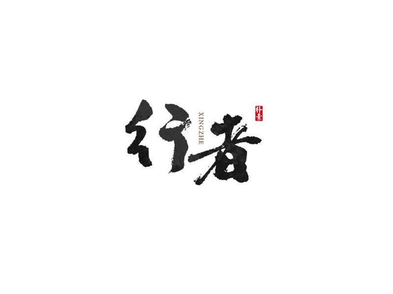 行者_书法字体_字体设计作品-中国字体设计网_ziti.