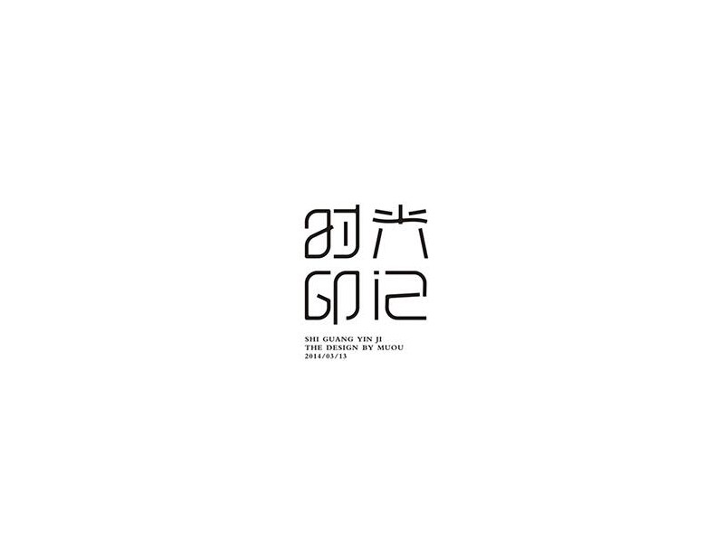 时光印记_艺术字体_字体设计作品-中国字体设计网_.