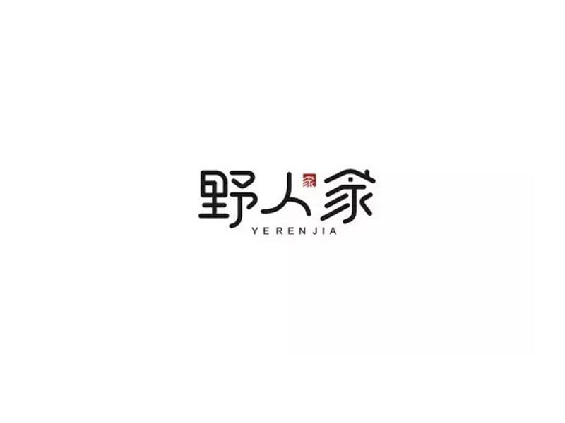 野人家_艺术字体_字体设计作品-中国字体设计网_ziti.cndesign.com