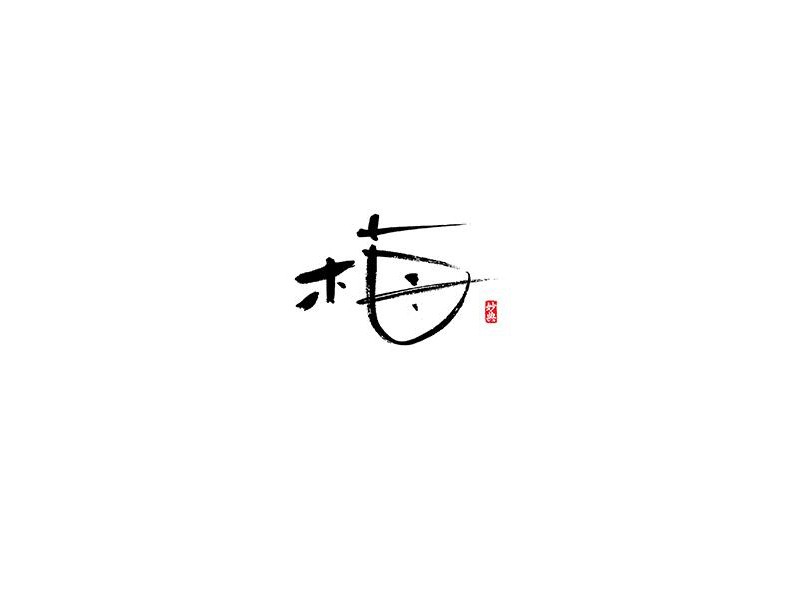 梅_书法字体_字体设计作品-中国字体设计网_ziti.