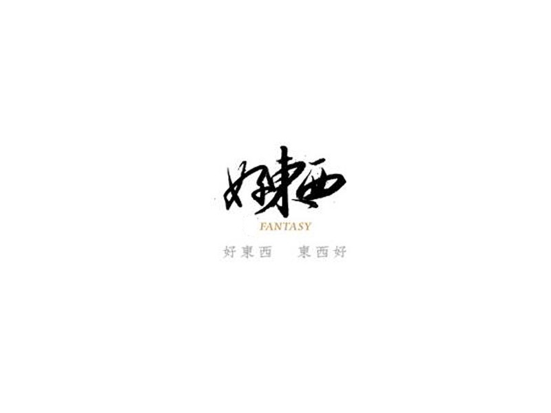 好东西_书法字体_字体设计作品-中国字体设计网_ziti.