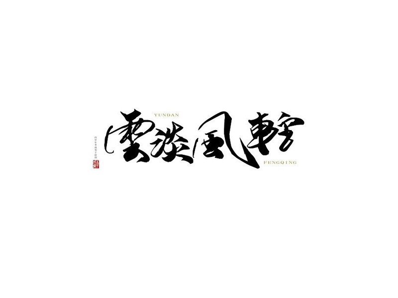云淡风轻_书法字体_字体设计作品-中国字体设计网_ziti.cndesign.com