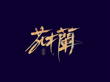 和风甘雨_书法字体_字体设计作品-中国字体设计网_.