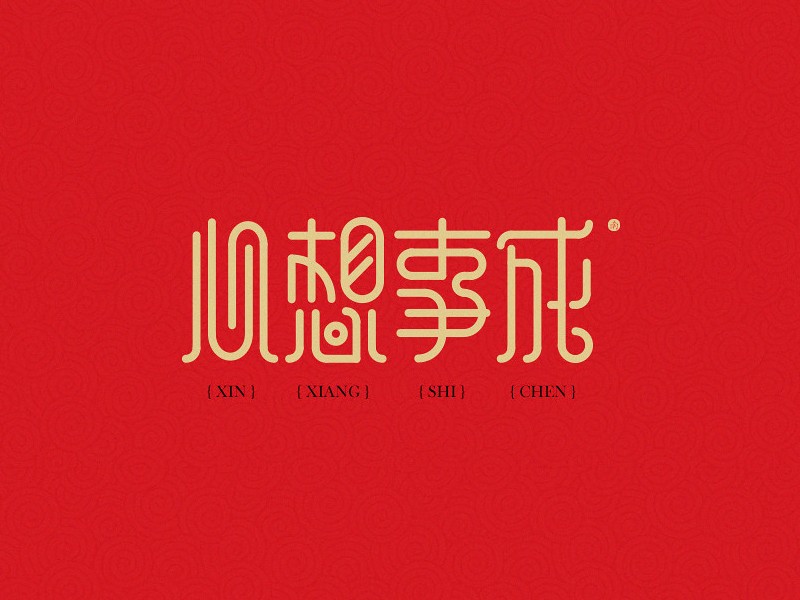心想事成_艺术字体_字体设计作品-中国字体设计网_.