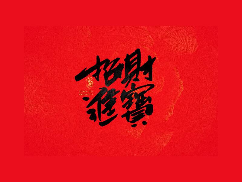 招财进宝_书法字体_字体设计作品-中国字体设计网_.
