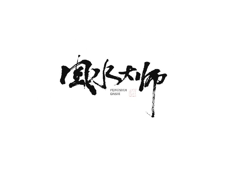 风水大师_书法字体_字体设计作品-中国字体设计网_.