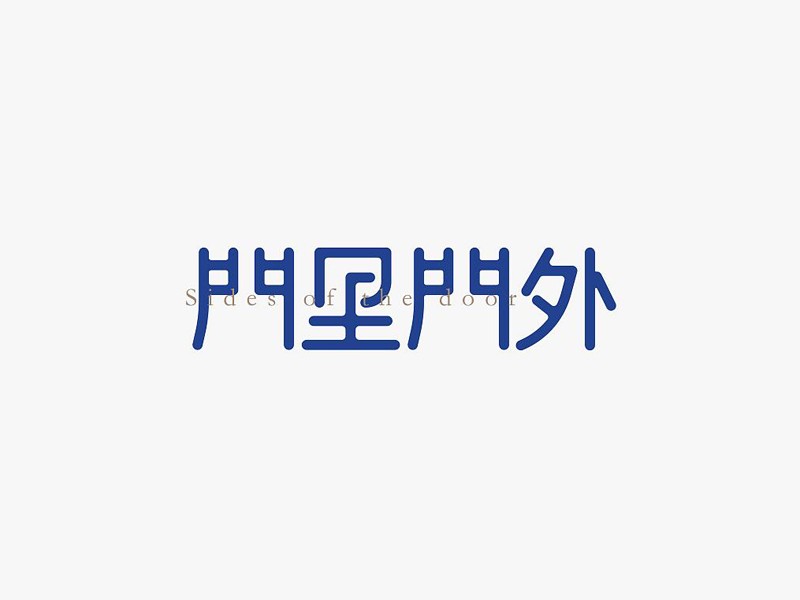 门里门外_艺术字体_字体设计作品-中国字体设计网_ziti.cndesign.com