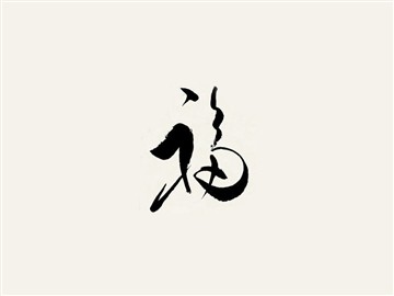祖_书法字体_字体设计作品-中国字体设计网_ziti.