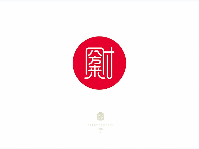 八方来财_艺术字体_字体设计作品-中国字体设计网_.