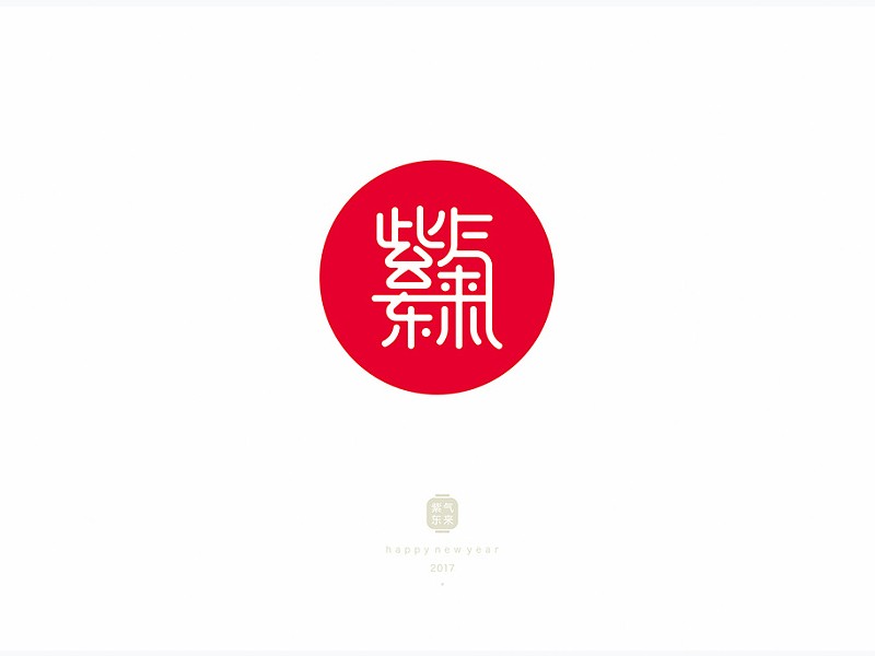 紫气东来_艺术字体_字体设计作品-中国字体设计网_.