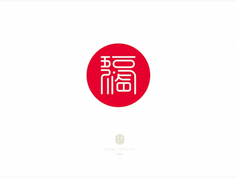五福临门_艺术字体_字体设计作品-中国字体设计网_.
