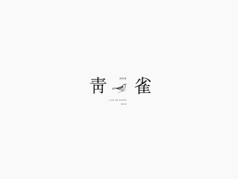 青雀