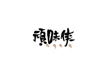 切_书法字体_字体设计作品-中国字体设计网_ziti.