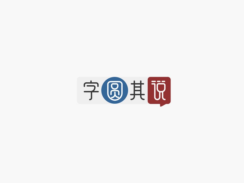 字圆其说_艺术字体_字体设计作品-中国字体设计网_.