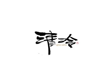 福如东海 寿比南山_书法字体_字体设计作品-中国字体设计网_ziti.