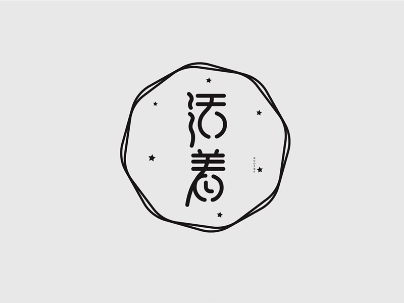 活着_艺术字体_字体设计作品-中国字体设计网_ziti.