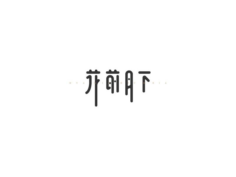花前月下_艺术字体_字体设计作品-中国字体设计网_.