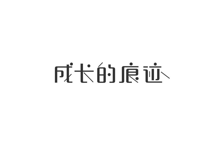 成长的痕迹