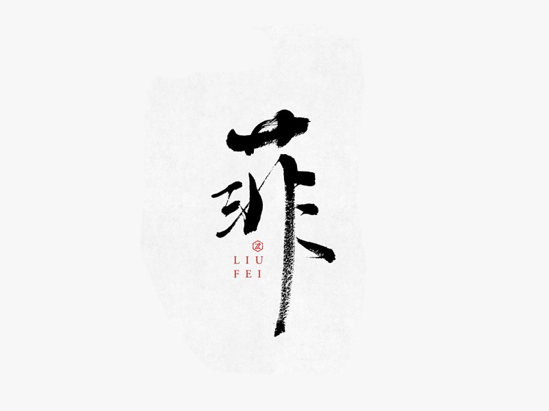 菲_书法字体_字体设计作品-中国字体设计网_ziti.