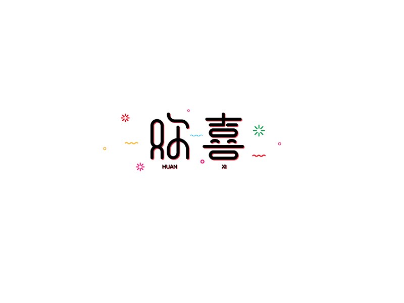 欢喜_艺术字体_字体设计作品-中国字体设计网_ziti.cndesign.com