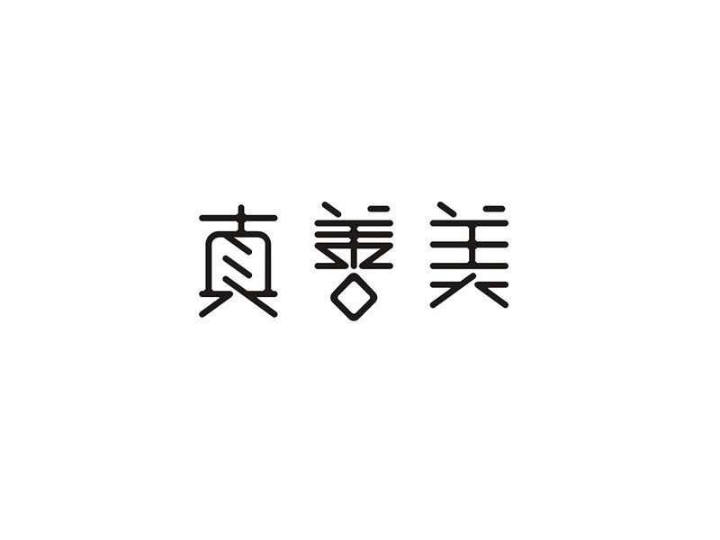 真善美_艺术字体_字体设计作品-中国字体设计网_ziti.