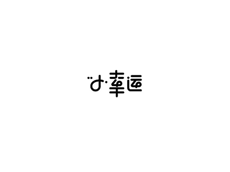 小幸运_艺术字体_字体设计作品-中国字体设计网_ziti.