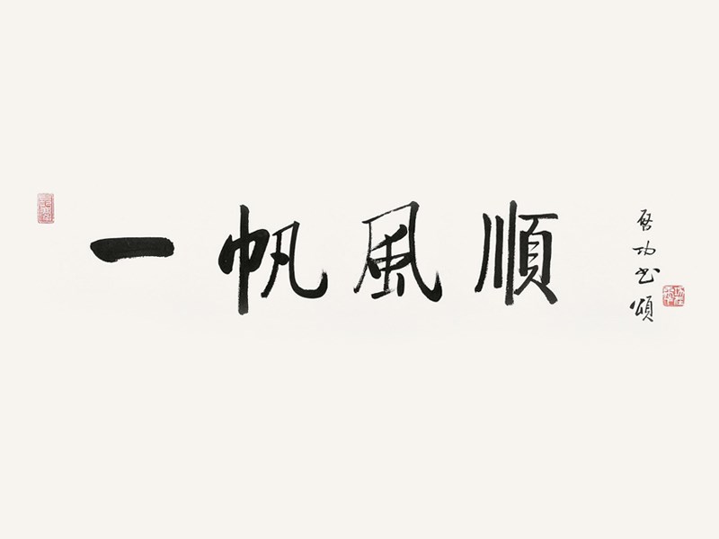 一帆风顺_书法字体_字体设计作品-中国字体设计网_.