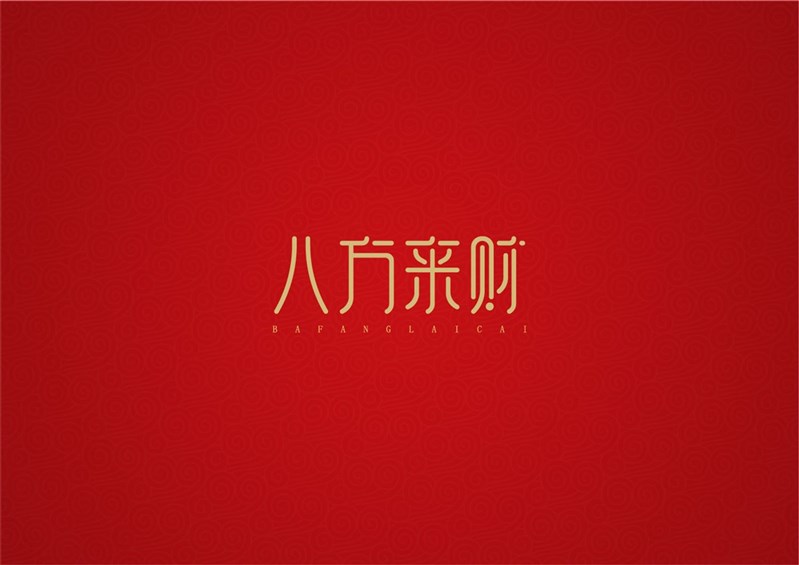 八方来财_艺术字体_字体设计作品-中国字体设计网_.