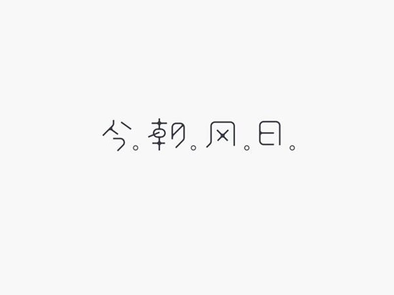 今朝风日