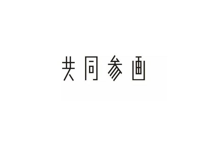 共同参画