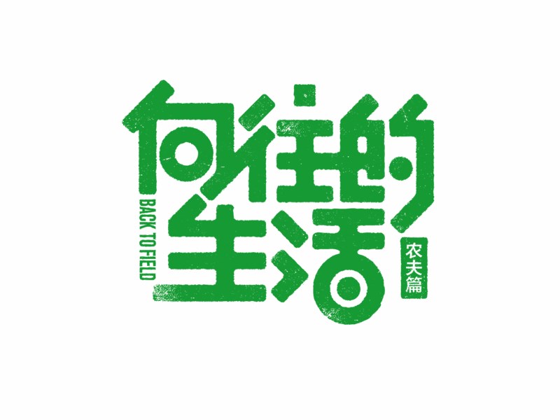 向往的生活_艺术字体_字体设计作品-中国字体设计网_ziti.cndesign.