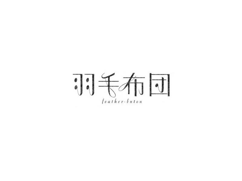 羽毛布团