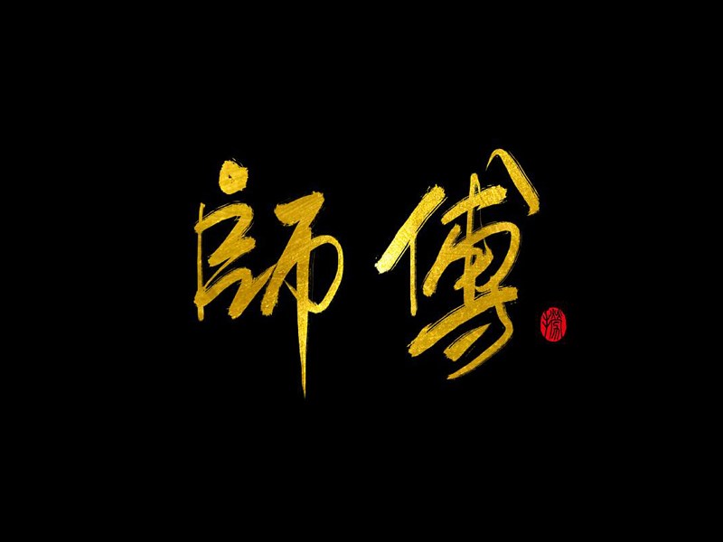 师傅_书法字体_字体设计作品-中国字体设计网_ziti.cndesign.com